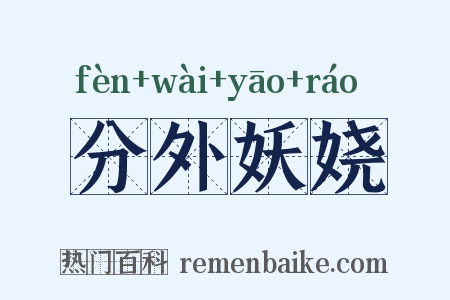 分外妖娆是什么意思的图片